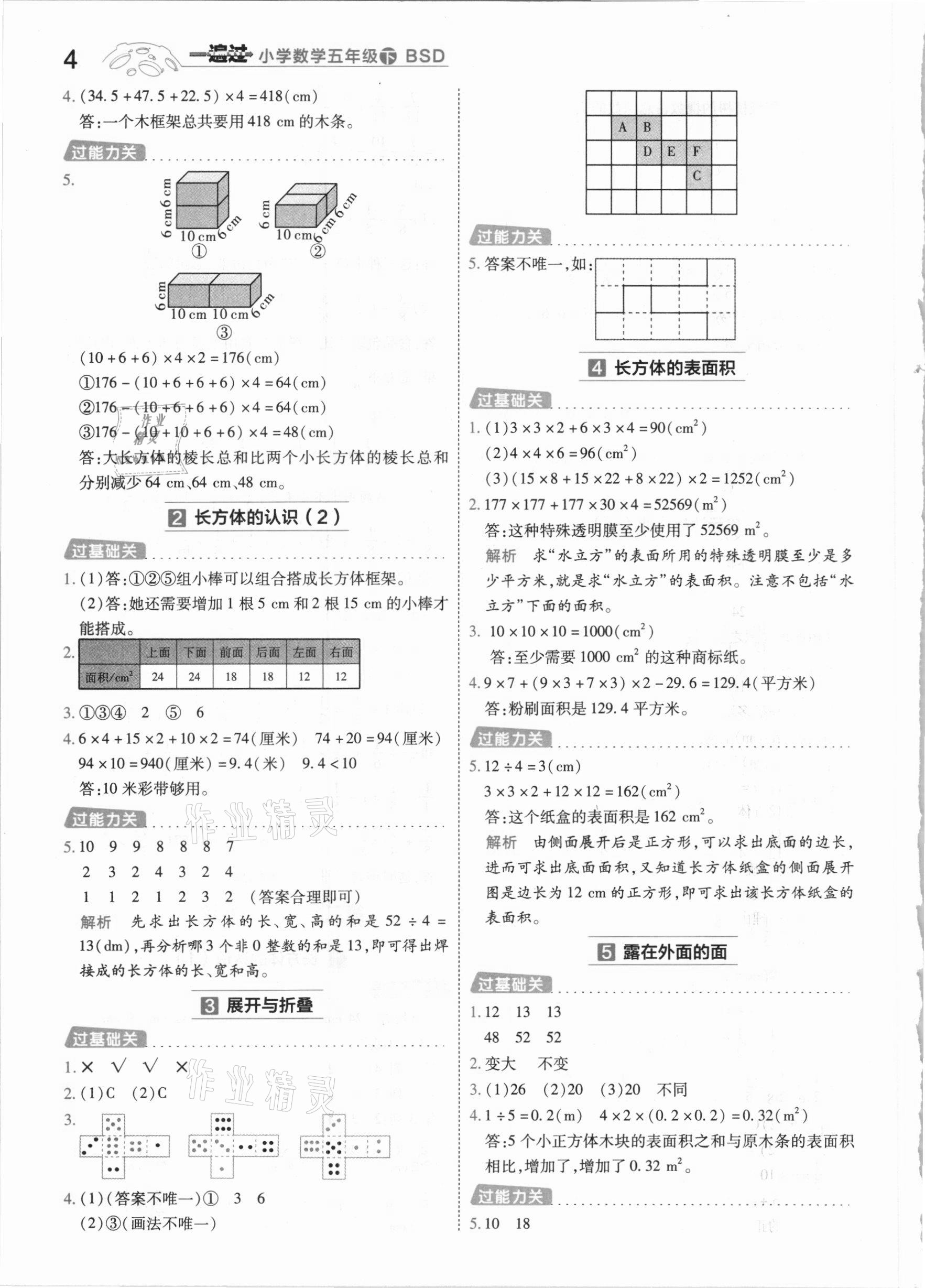 2021年一遍過小學(xué)數(shù)學(xué)五年級(jí)下冊(cè)北師大版 參考答案第4頁