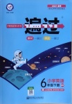 2021年一遍過小學(xué)英語六年級下冊外研版