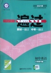 2021年一遍過(guò)初中英語(yǔ)八年級(jí)下冊(cè)外研版