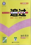 2021年一遍過初中英語七年級下冊譯林牛津版