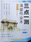 2020年三點一測課堂作業(yè)本七年級數(shù)學(xué)上冊人教版