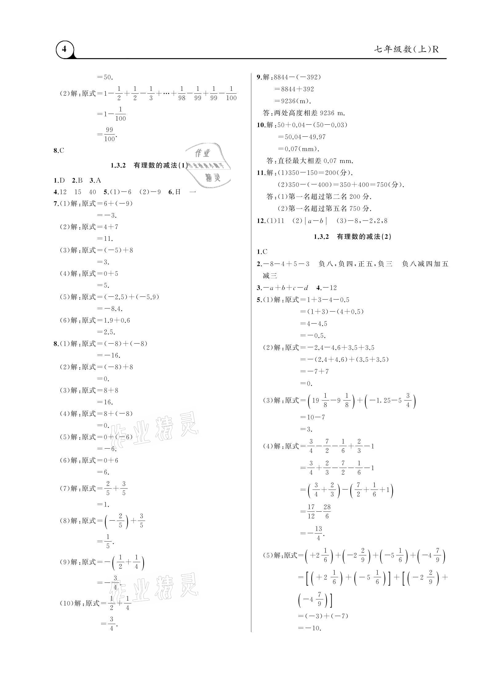 2020年三點一測課堂作業(yè)本七年級數(shù)學(xué)上冊人教版 參考答案第4頁