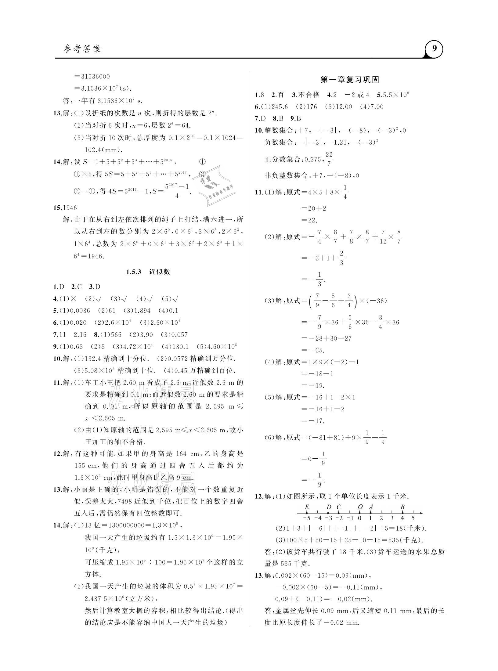 2020年三點(diǎn)一測(cè)課堂作業(yè)本七年級(jí)數(shù)學(xué)上冊(cè)人教版 參考答案第9頁(yè)