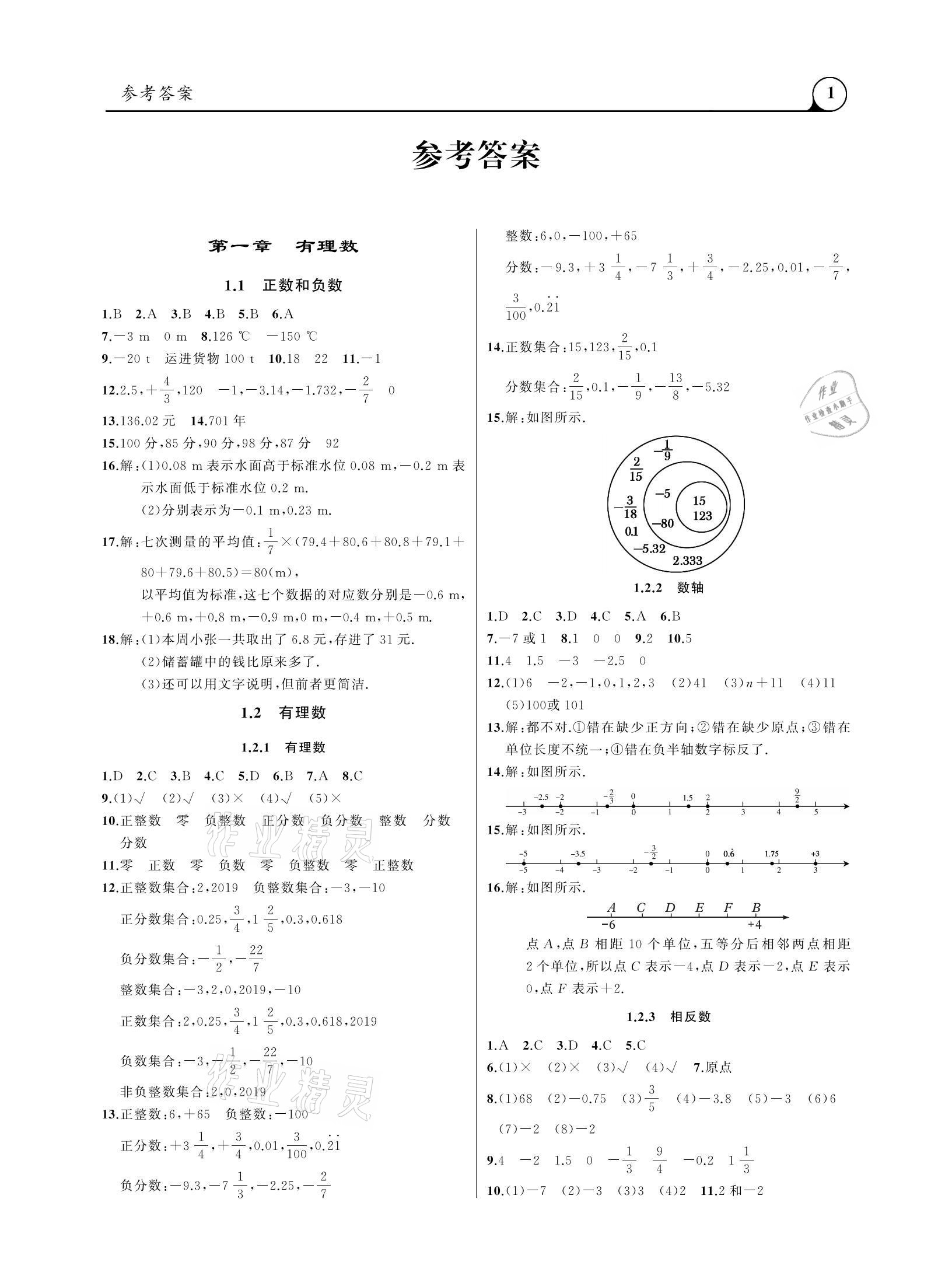 2020年三點一測課堂作業(yè)本七年級數(shù)學(xué)上冊人教版 參考答案第1頁