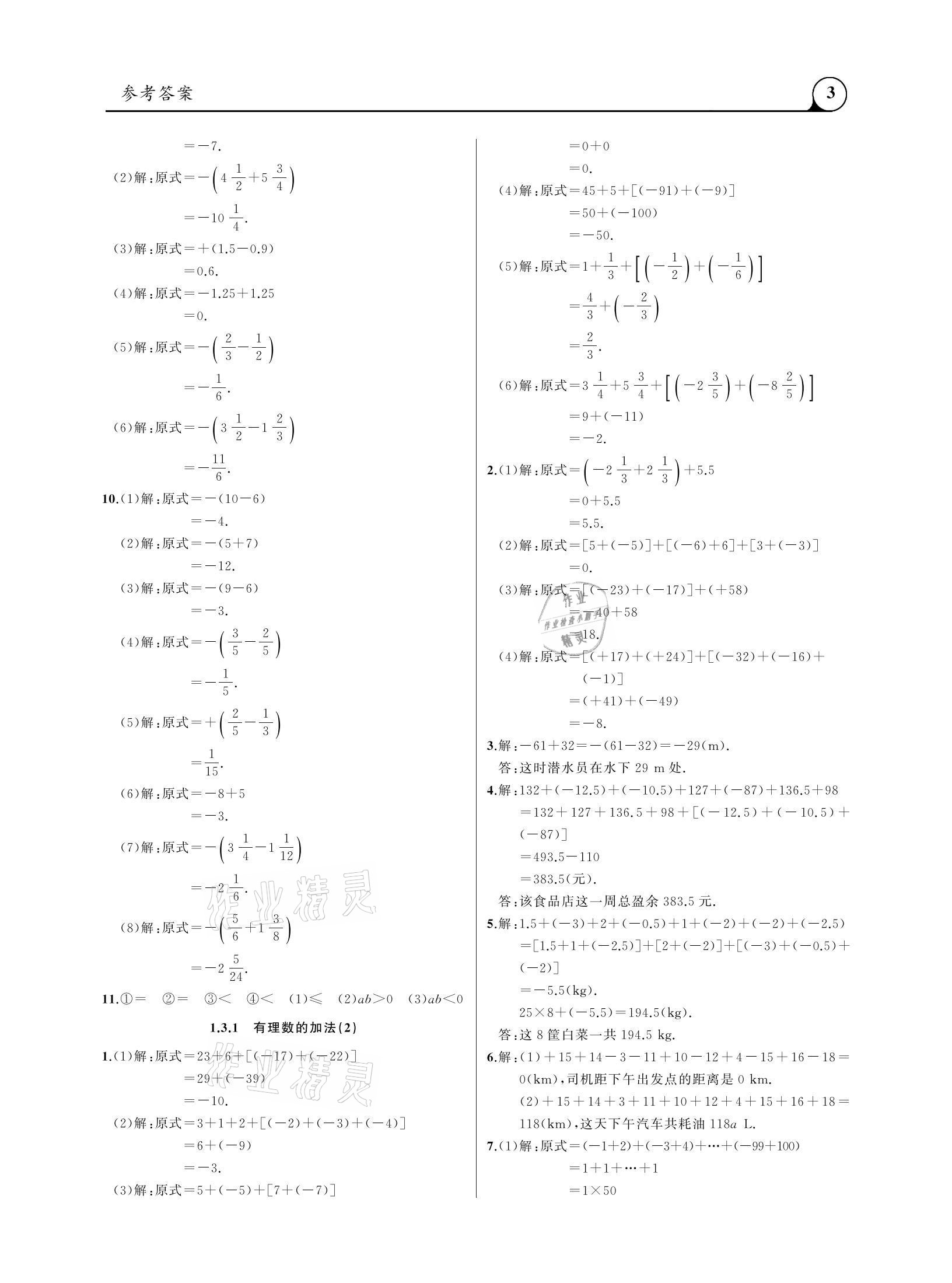 2020年三點(diǎn)一測(cè)課堂作業(yè)本七年級(jí)數(shù)學(xué)上冊(cè)人教版 參考答案第3頁