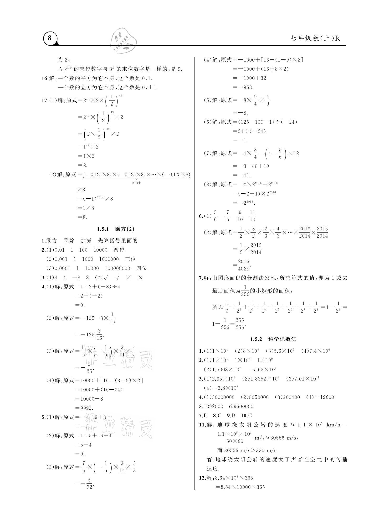 2020年三點(diǎn)一測(cè)課堂作業(yè)本七年級(jí)數(shù)學(xué)上冊(cè)人教版 參考答案第8頁