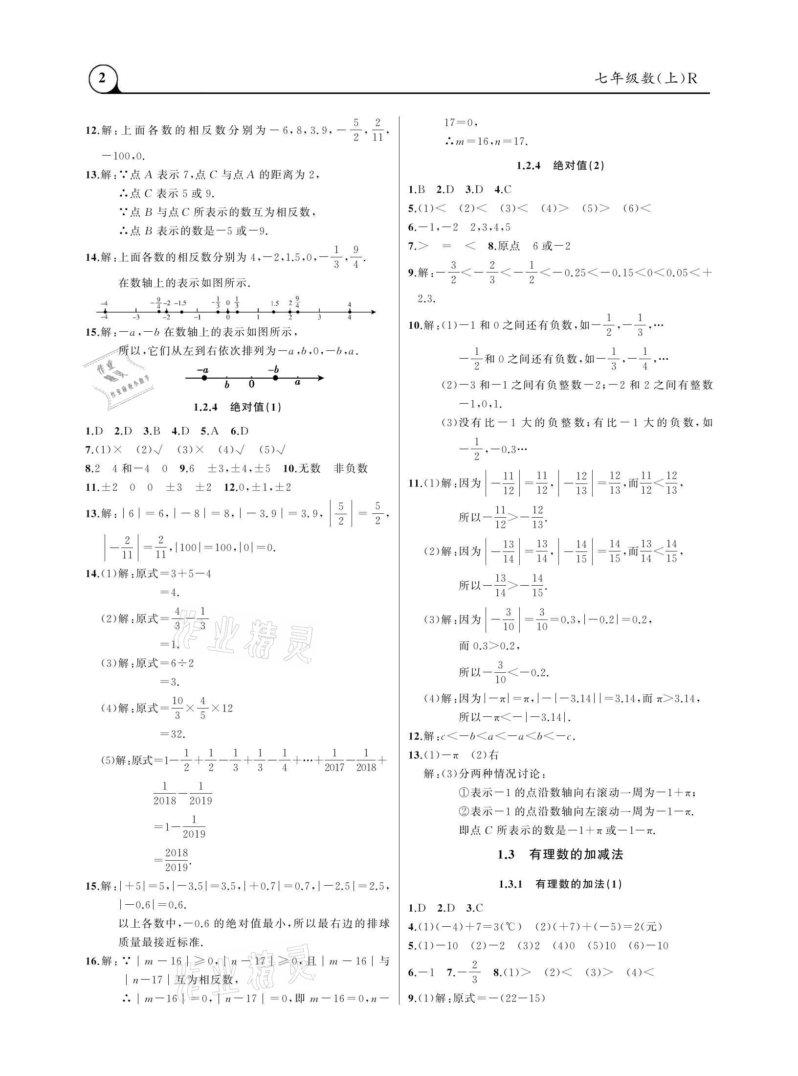 2020年三點(diǎn)一測(cè)課堂作業(yè)本七年級(jí)數(shù)學(xué)上冊(cè)人教版 參考答案第2頁(yè)