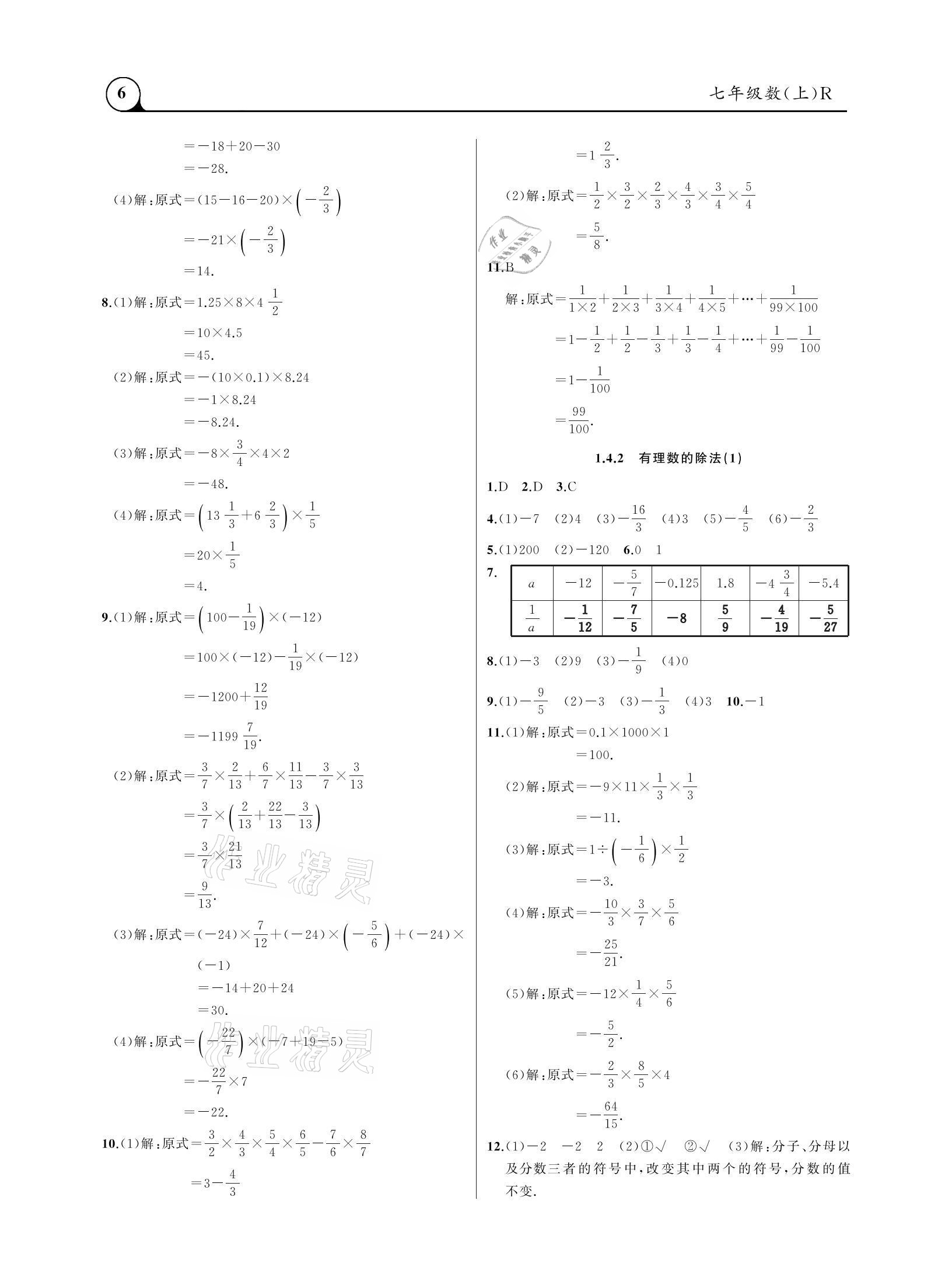 2020年三點(diǎn)一測(cè)課堂作業(yè)本七年級(jí)數(shù)學(xué)上冊(cè)人教版 參考答案第6頁(yè)