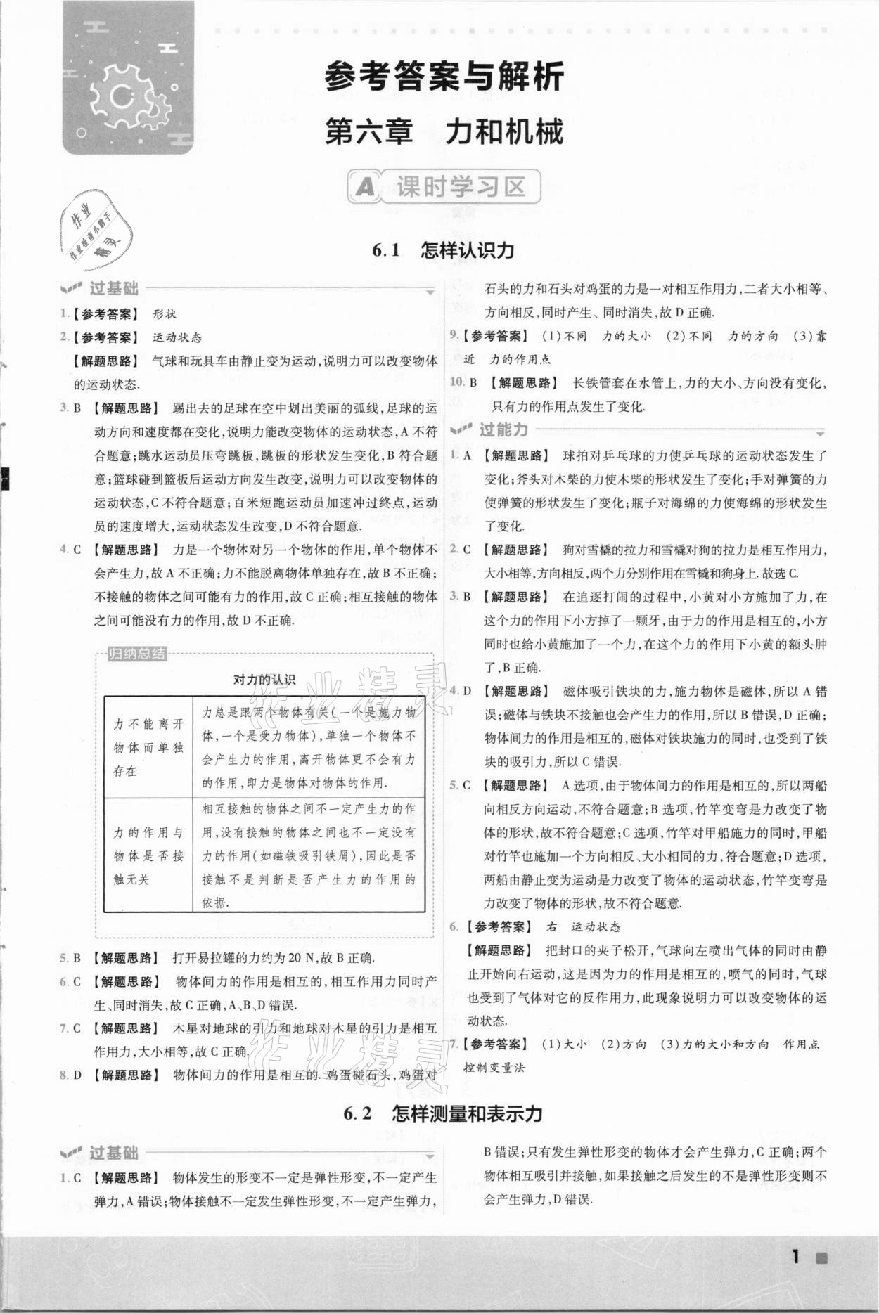 2021年一遍过初中物理八年级下册沪粤版 参考答案第1页