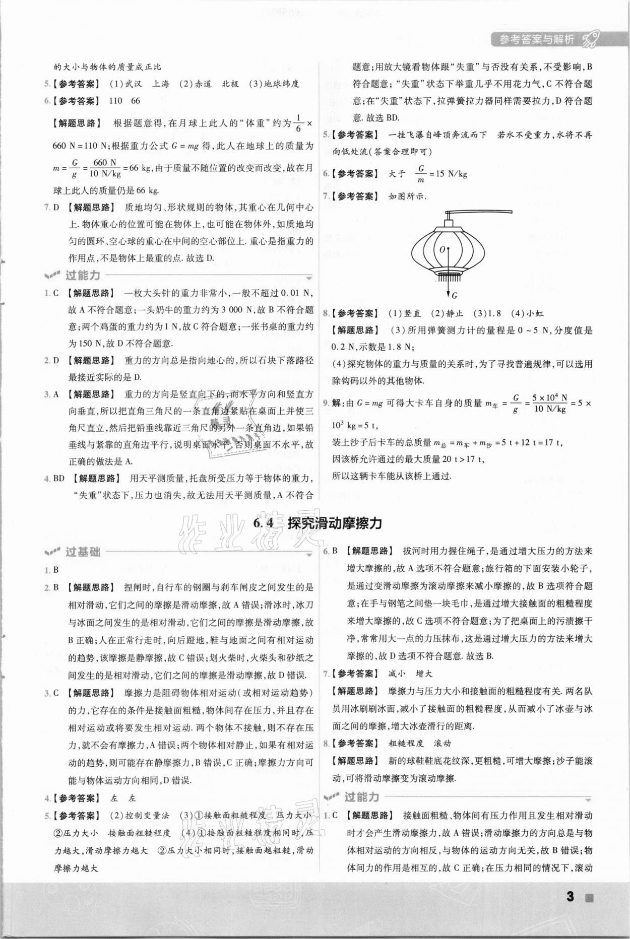 2021年一遍過初中物理八年級下冊滬粵版 參考答案第3頁