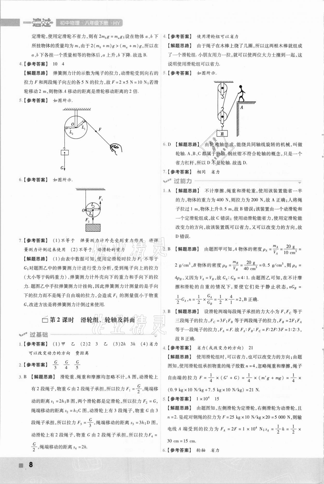 2021年一遍過(guò)初中物理八年級(jí)下冊(cè)滬粵版 參考答案第8頁(yè)