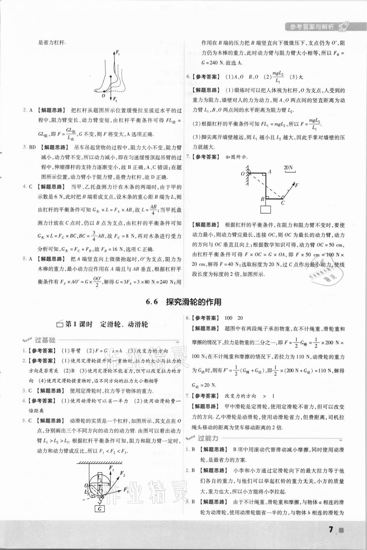 2021年一遍过初中物理八年级下册沪粤版 参考答案第7页