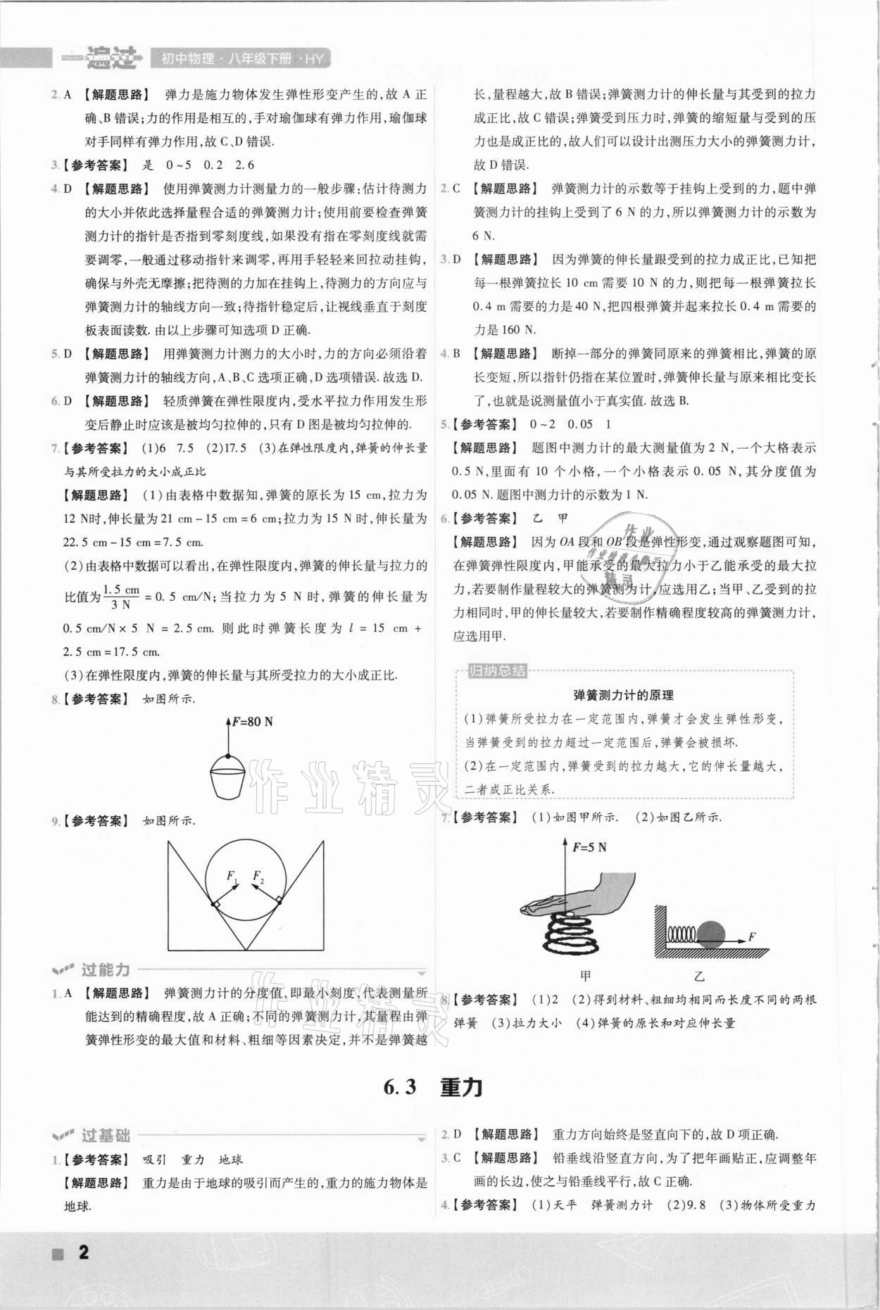 2021年一遍过初中物理八年级下册沪粤版 参考答案第2页