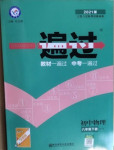 2021年一遍過(guò)初中物理八年級(jí)下冊(cè)滬粵版