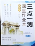 2020年三點(diǎn)一測(cè)課堂作業(yè)本八年級(jí)數(shù)學(xué)上冊(cè)人教版