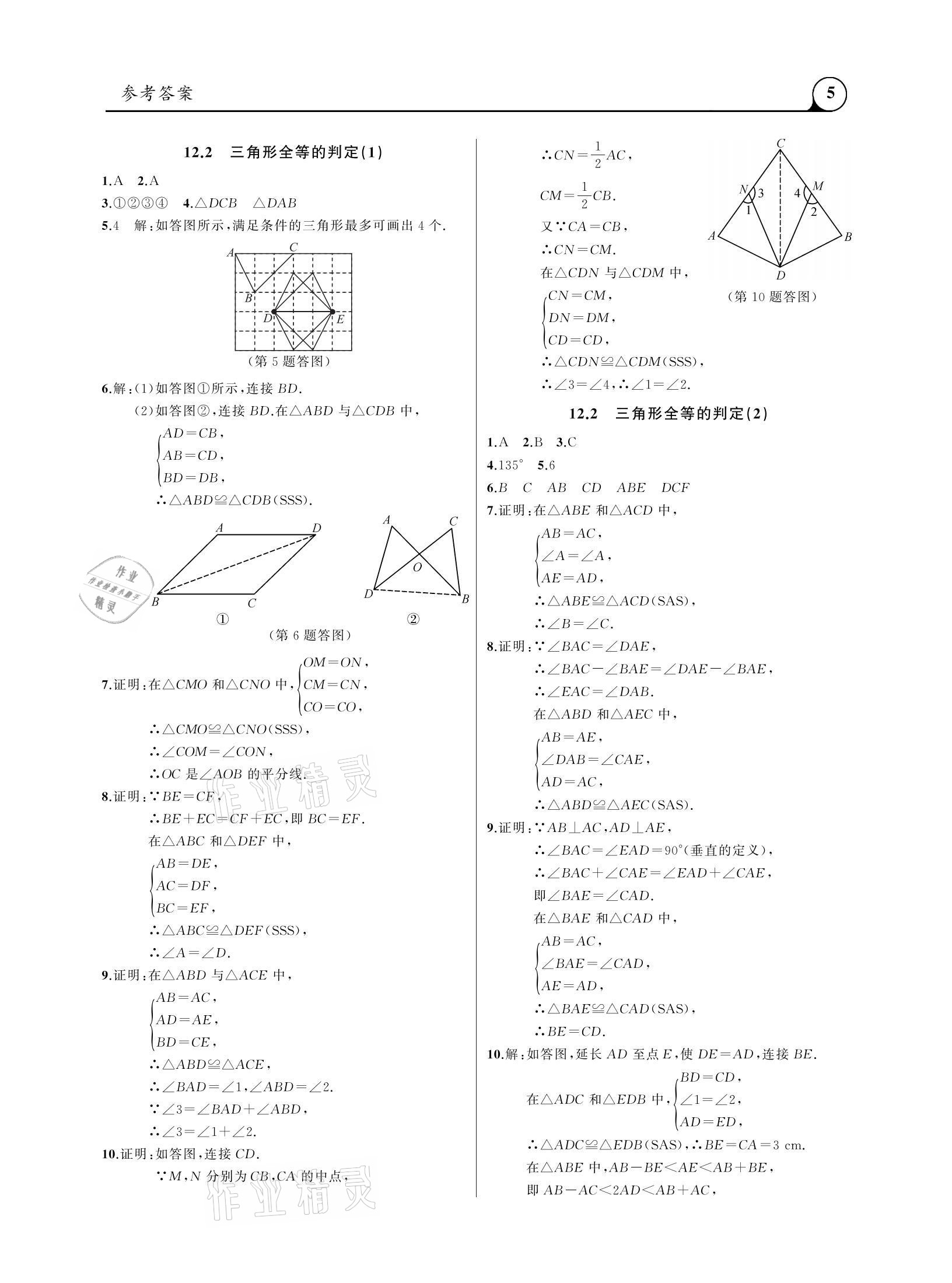 2020年三點(diǎn)一測(cè)課堂作業(yè)本八年級(jí)數(shù)學(xué)上冊(cè)人教版 參考答案第5頁(yè)