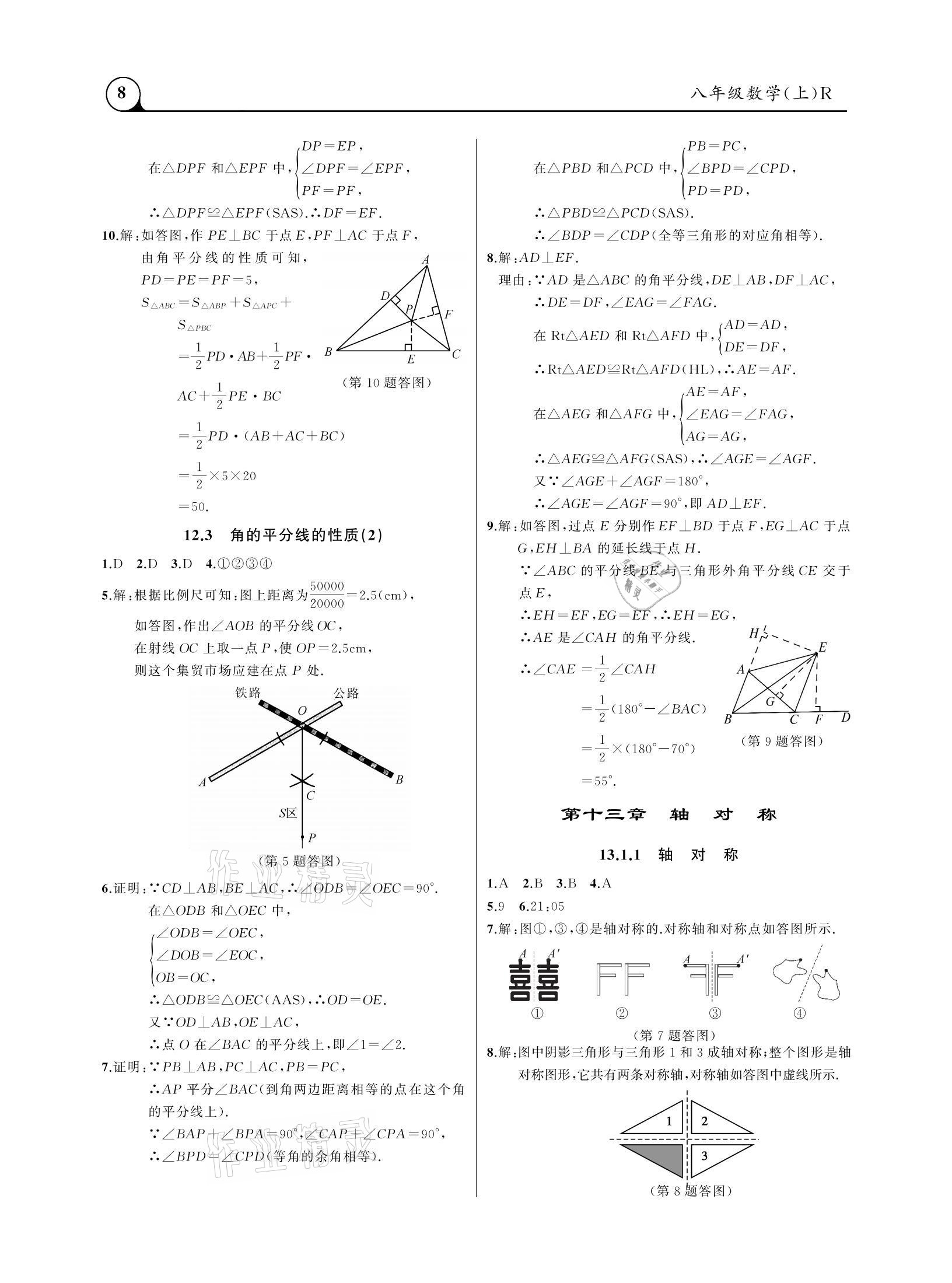 2020年三點(diǎn)一測課堂作業(yè)本八年級數(shù)學(xué)上冊人教版 參考答案第8頁