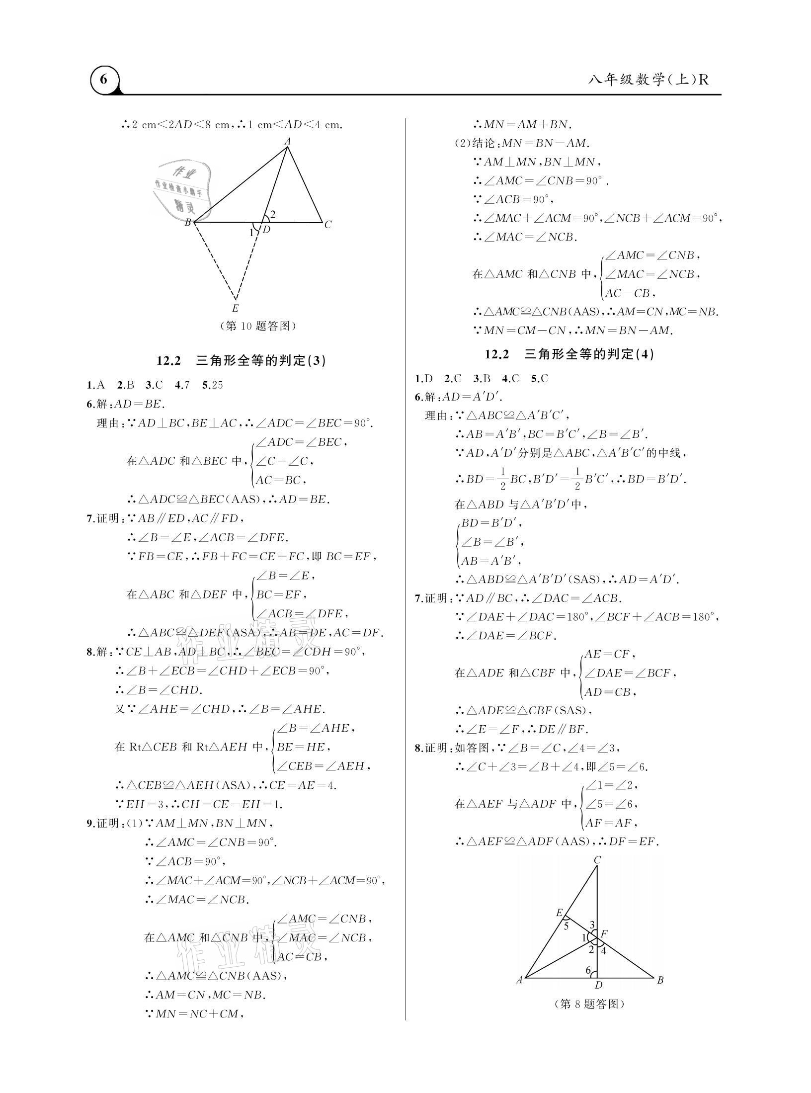 2020年三點(diǎn)一測課堂作業(yè)本八年級數(shù)學(xué)上冊人教版 參考答案第6頁