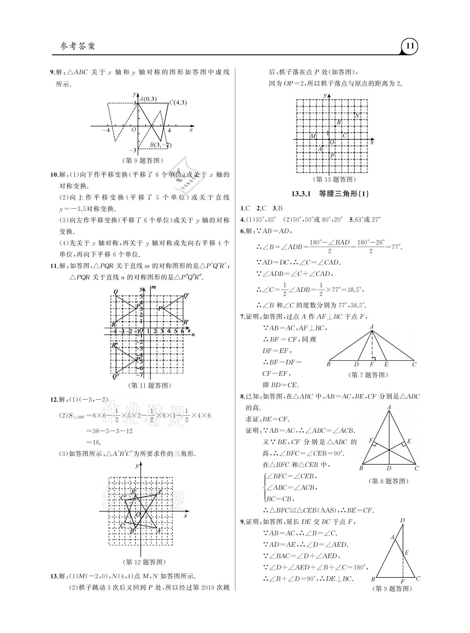 2020年三點(diǎn)一測(cè)課堂作業(yè)本八年級(jí)數(shù)學(xué)上冊(cè)人教版 參考答案第11頁(yè)