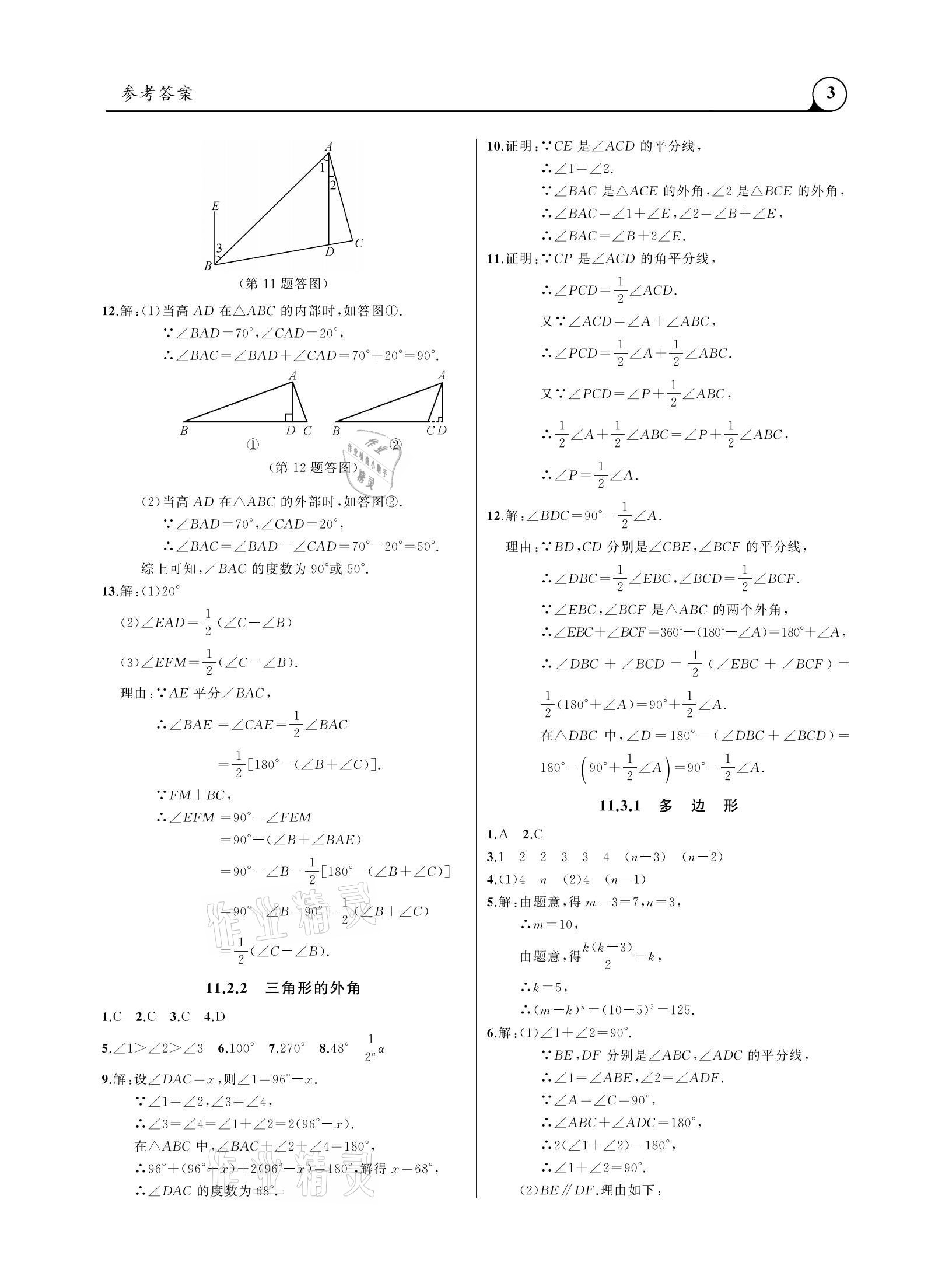 2020年三點(diǎn)一測(cè)課堂作業(yè)本八年級(jí)數(shù)學(xué)上冊(cè)人教版 參考答案第3頁