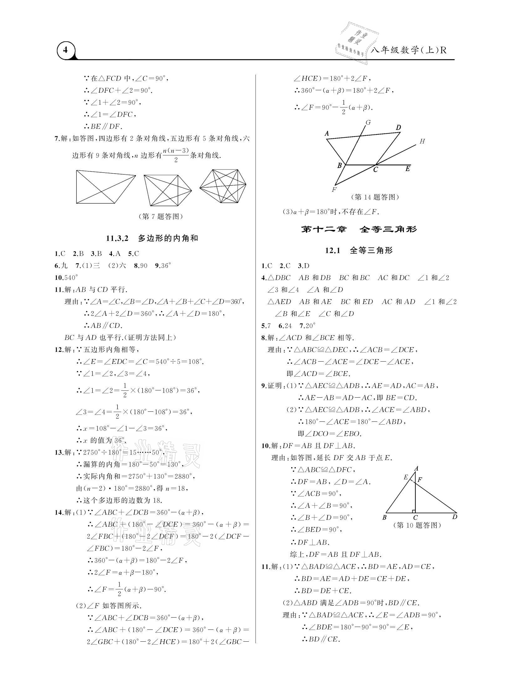 2020年三點(diǎn)一測(cè)課堂作業(yè)本八年級(jí)數(shù)學(xué)上冊(cè)人教版 參考答案第4頁