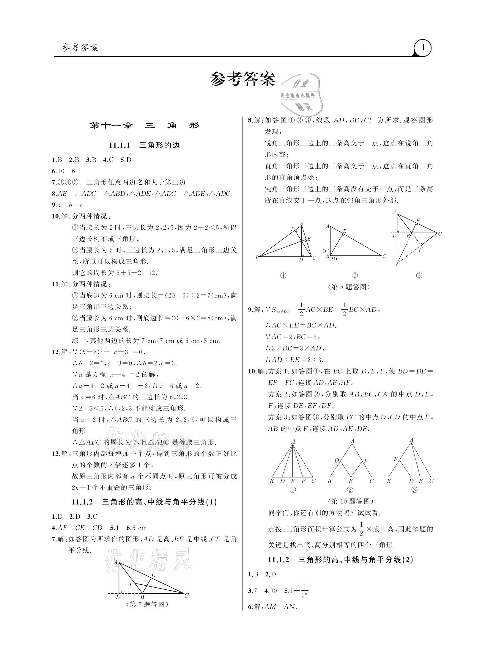 2020年三點(diǎn)一測(cè)課堂作業(yè)本八年級(jí)數(shù)學(xué)上冊(cè)人教版 參考答案第1頁