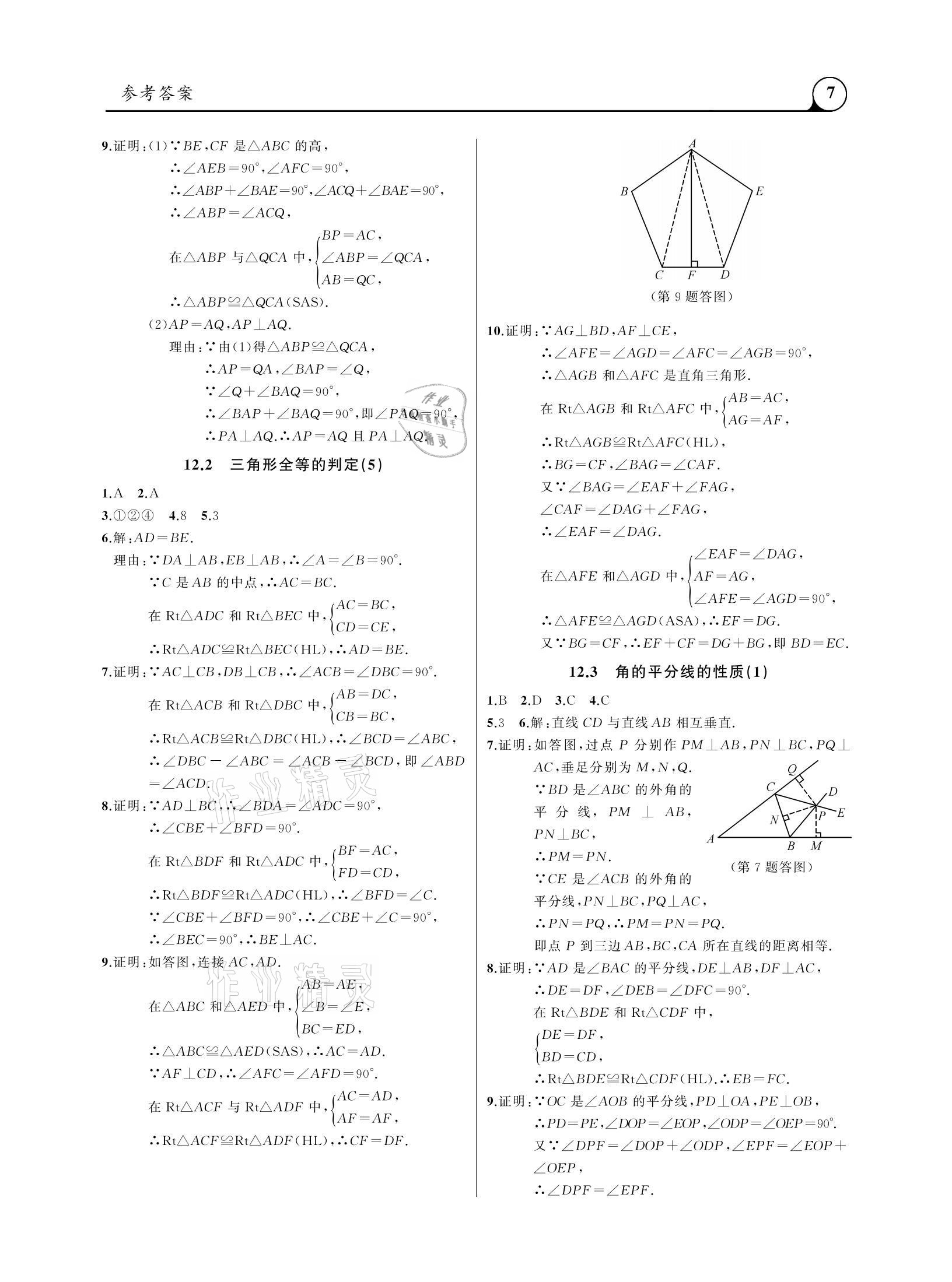 2020年三點(diǎn)一測課堂作業(yè)本八年級數(shù)學(xué)上冊人教版 參考答案第7頁