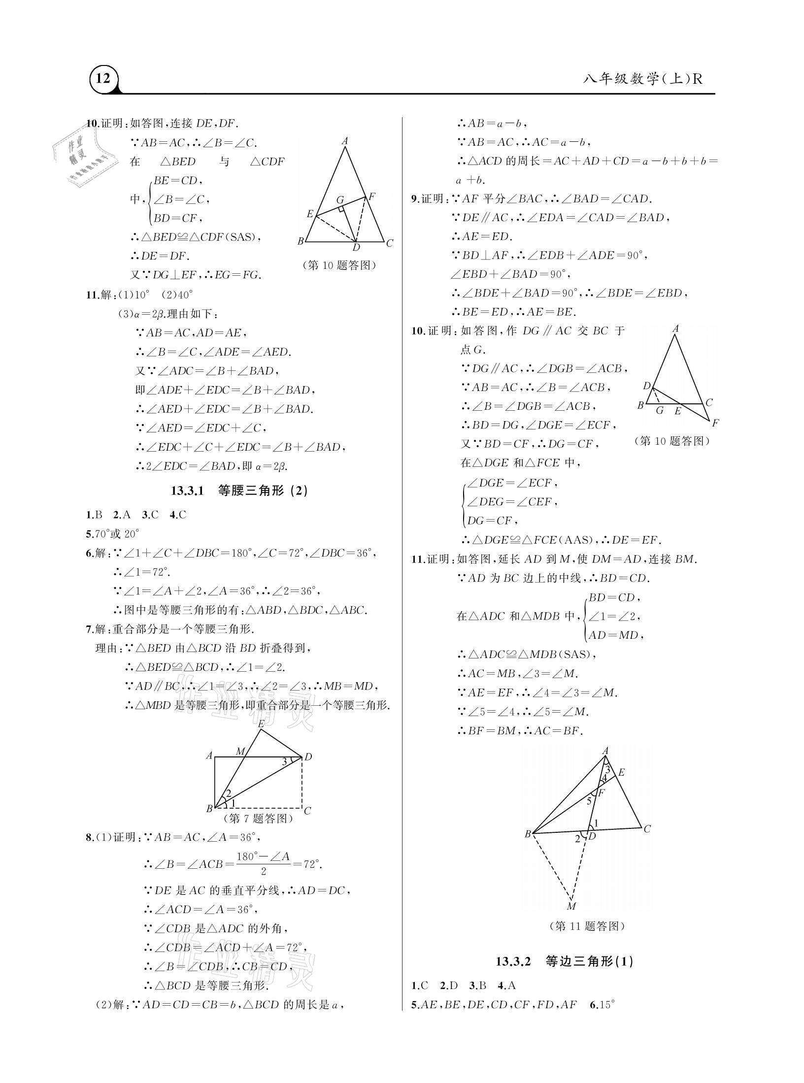 2020年三點(diǎn)一測(cè)課堂作業(yè)本八年級(jí)數(shù)學(xué)上冊(cè)人教版 參考答案第12頁(yè)