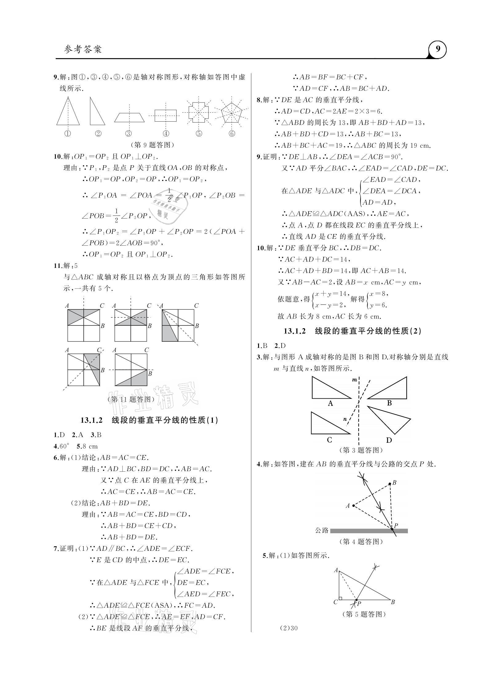 2020年三點一測課堂作業(yè)本八年級數(shù)學上冊人教版 參考答案第9頁