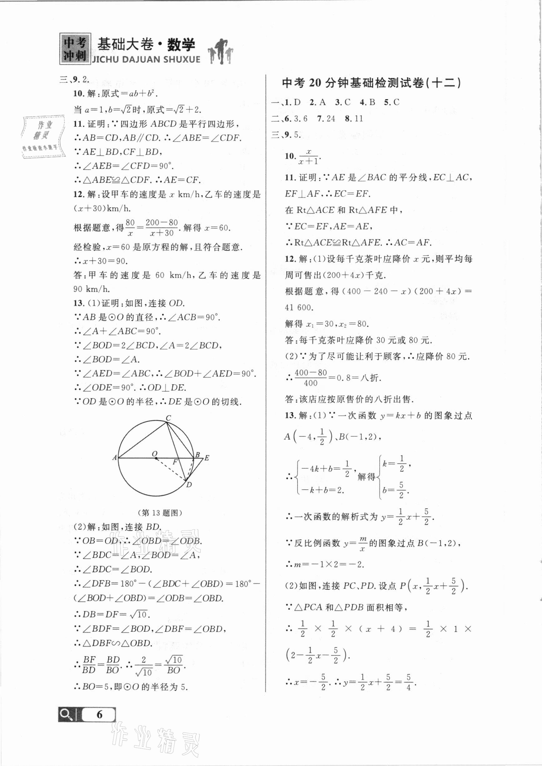 2021年大連中考沖刺基礎(chǔ)大卷數(shù)學(xué) 參考答案第6頁(yè)