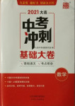 2021年大连中考冲刺基础大卷数学