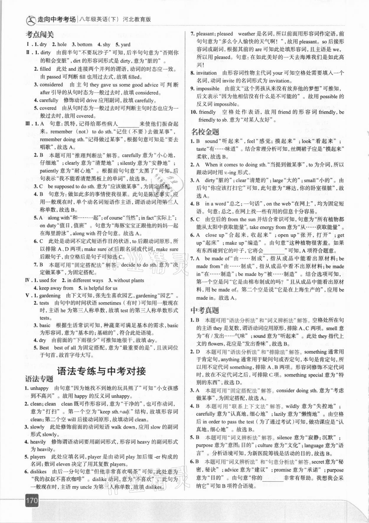 2021年走向中考考場八年級英語下冊河北教育版 參考答案第10頁