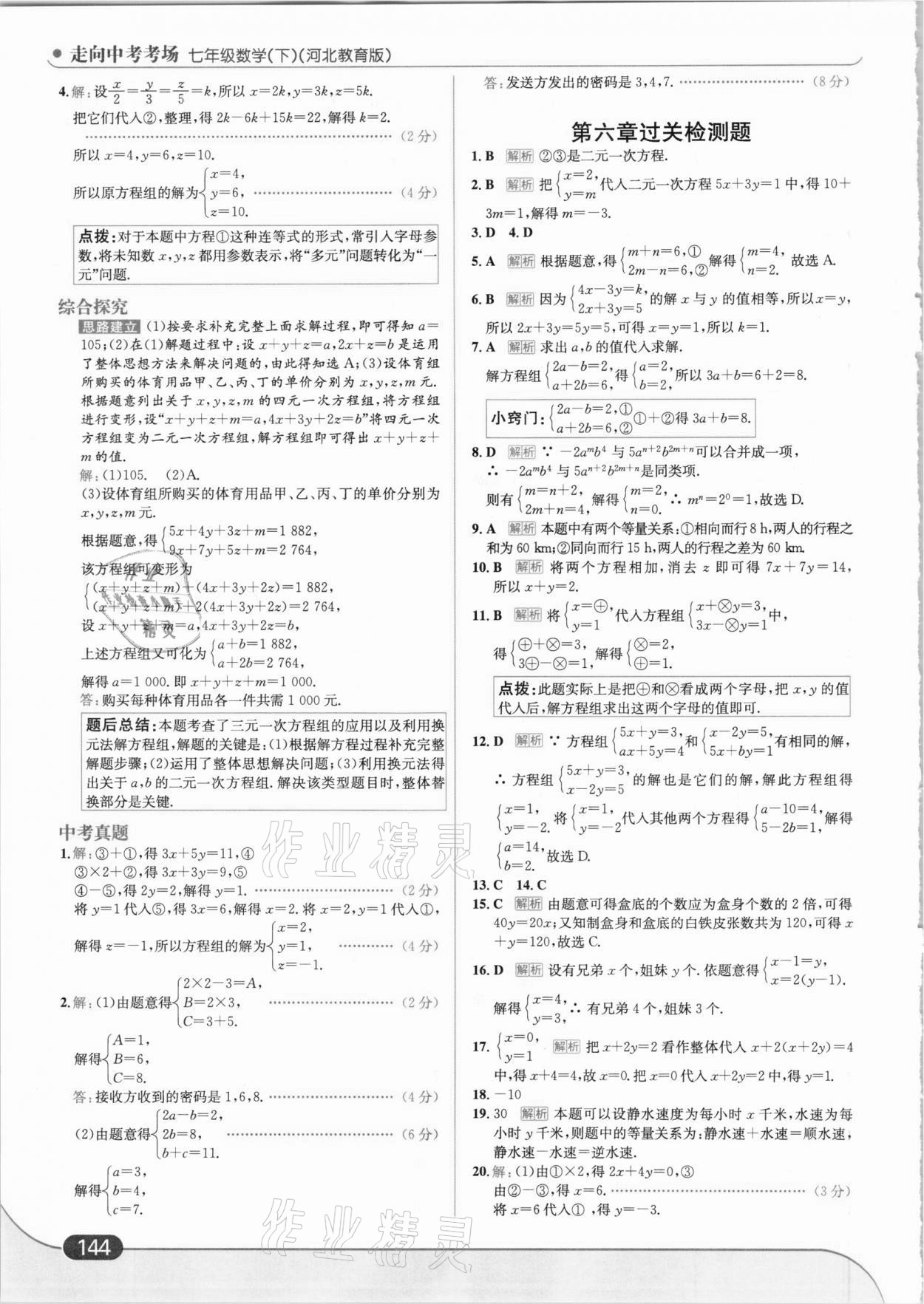 2021年走向中考考场七年级数学下册河北教育版 参考答案第6页