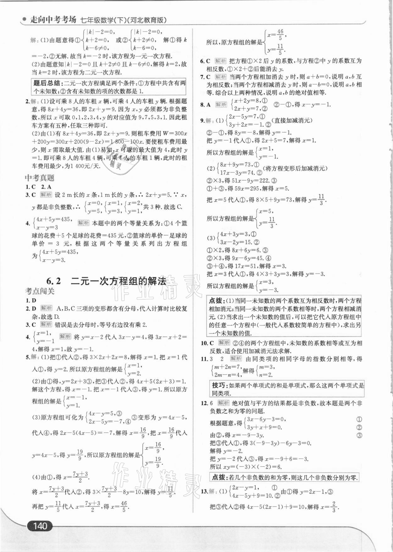 2021年走向中考考场七年级数学下册河北教育版 参考答案第2页