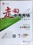 2021年走向中考考場七年級數學下冊河北教育版