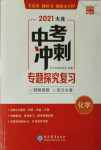 2021年大連中考沖刺專題探究復(fù)習(xí)化學(xué)