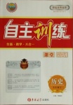 2021年自主訓(xùn)練九年級(jí)歷史下冊(cè)人教版