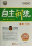 2021年自主訓(xùn)練九年級(jí)化學(xué)下冊(cè)科粵版