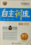 2021年自主訓(xùn)練九年級數(shù)學(xué)下冊人教版