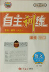 2021年自主訓(xùn)練九年級(jí)語(yǔ)文下冊(cè)人教版