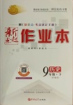 2021年新起點(diǎn)作業(yè)本九年級(jí)歷史下冊(cè)部編版