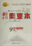 2021年新起點(diǎn)作業(yè)本九年級(jí)道德與法治下冊(cè)部編版