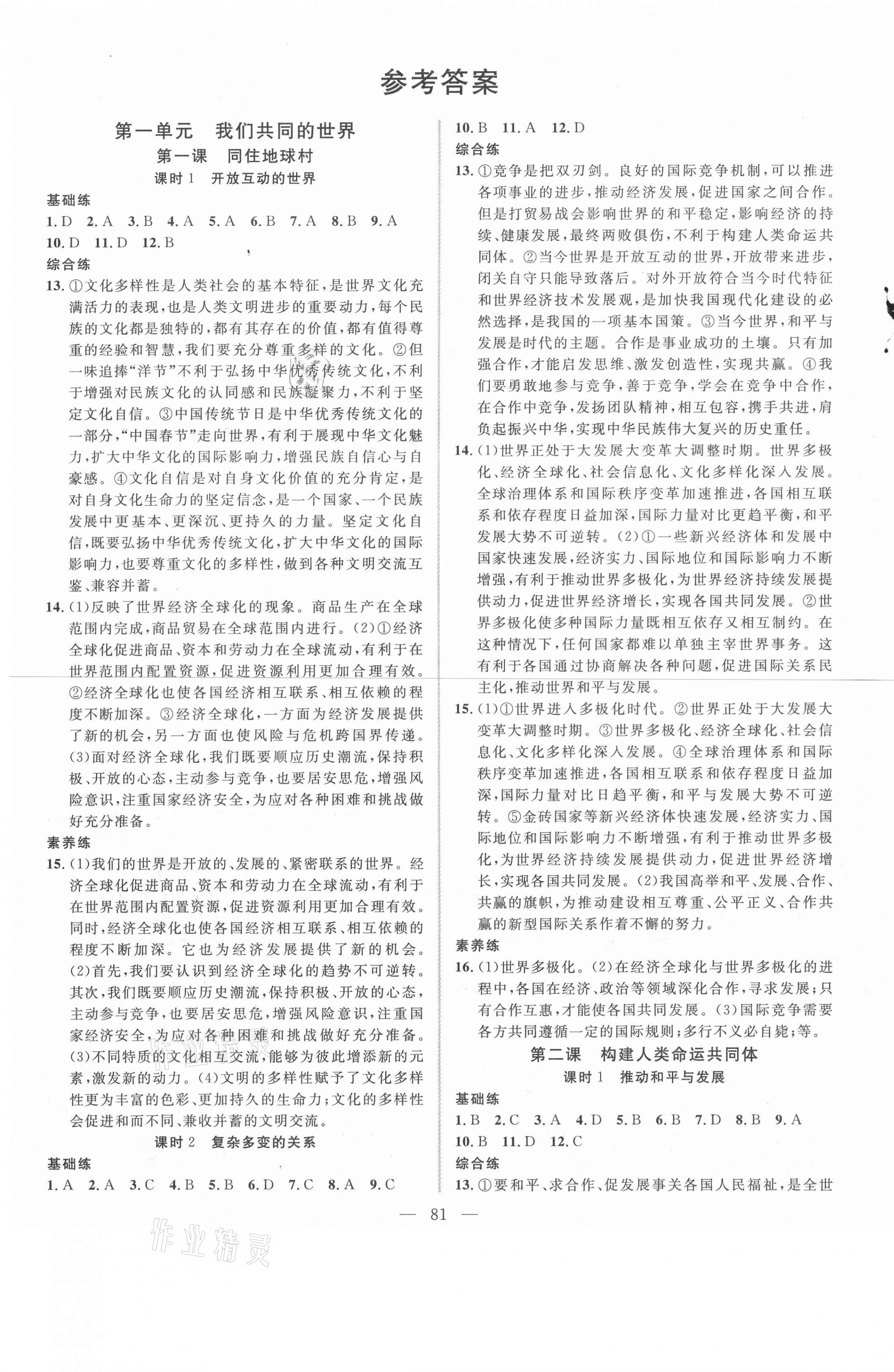 2021年新起點(diǎn)作業(yè)本九年級(jí)道德與法治下冊(cè)部編版 第1頁(yè)