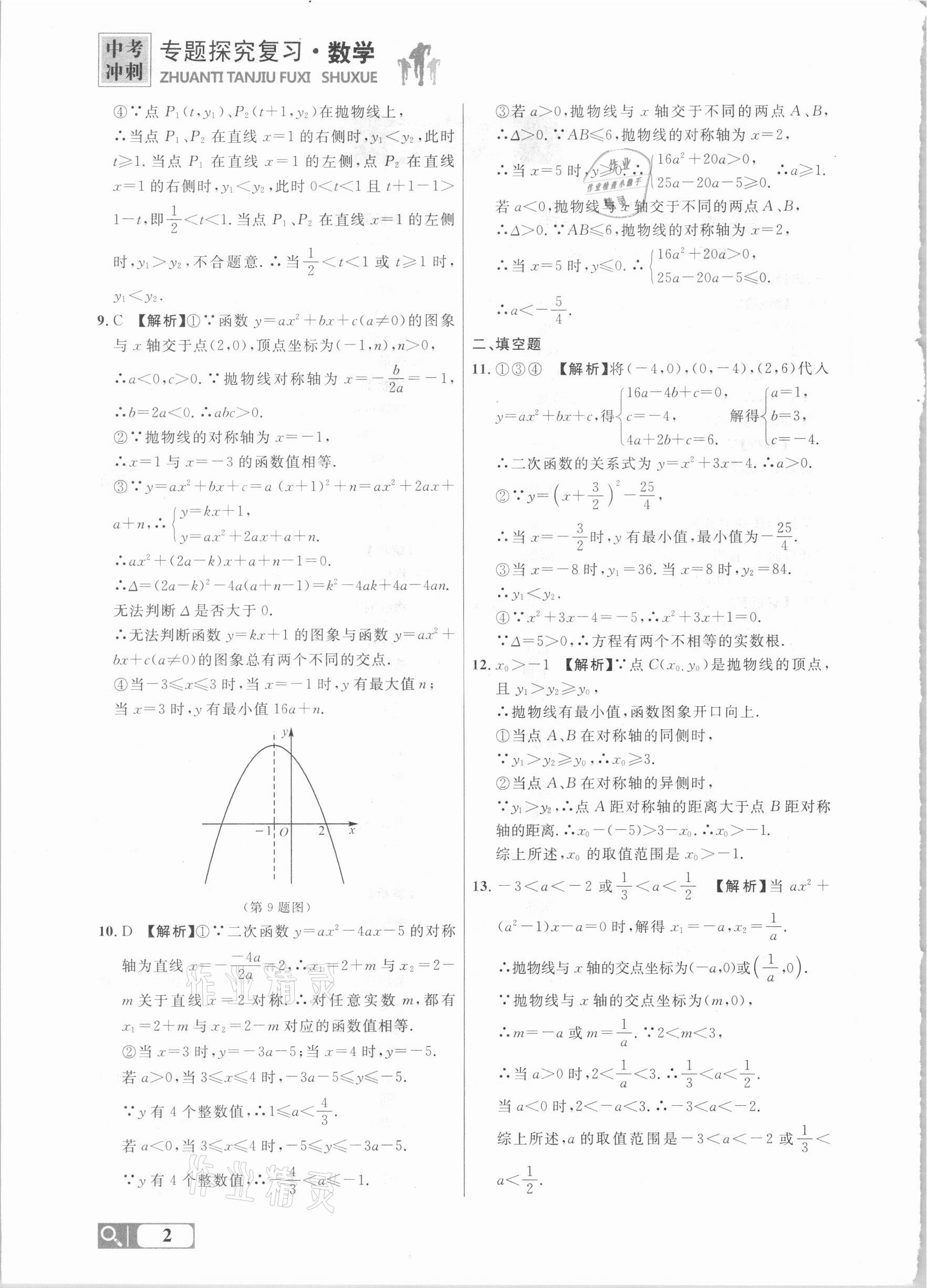 2021年大連中考沖刺專題探究復(fù)習(xí)數(shù)學(xué) 參考答案第2頁(yè)