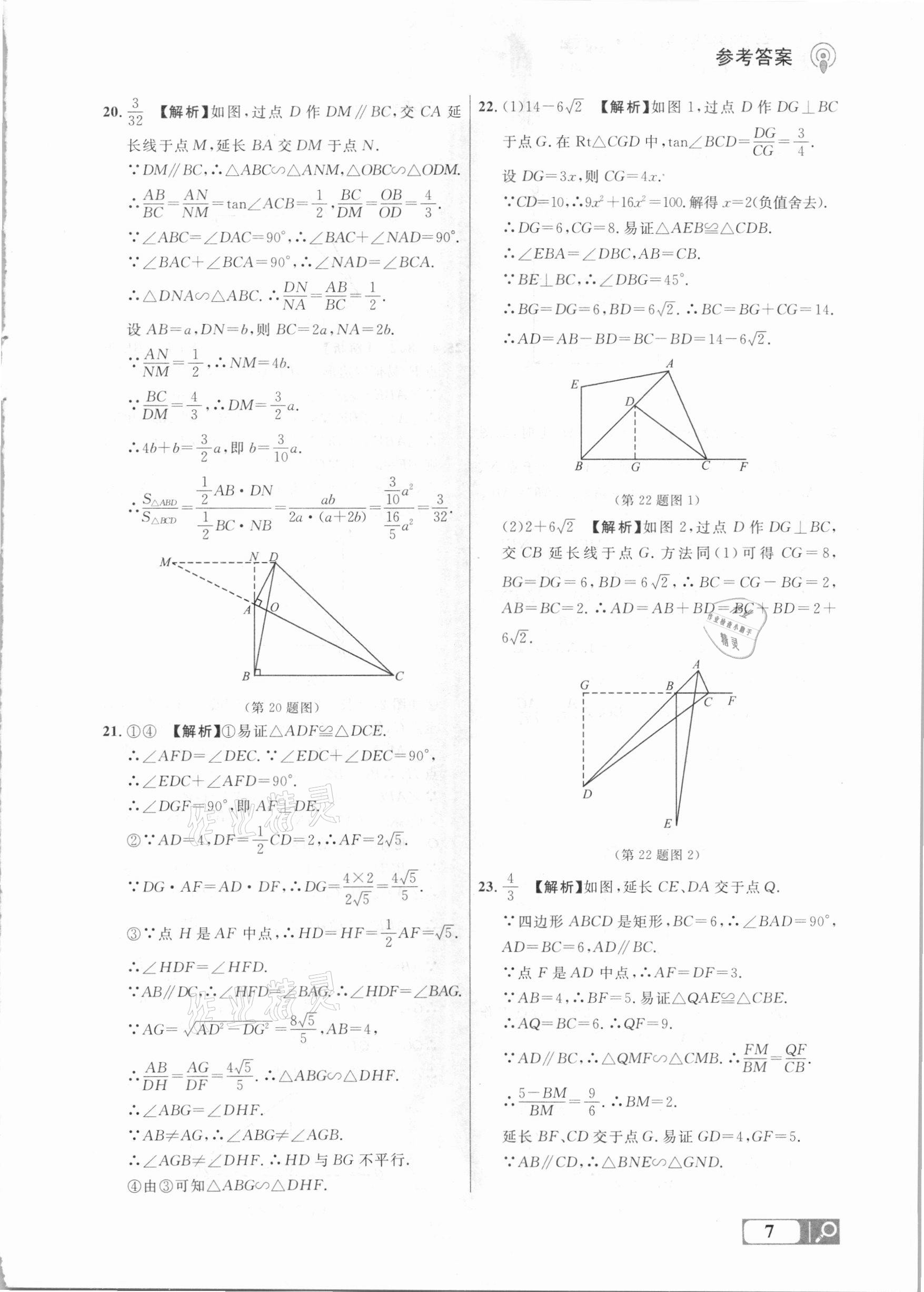 2021年大連中考沖刺專題探究復(fù)習(xí)數(shù)學(xué) 參考答案第7頁