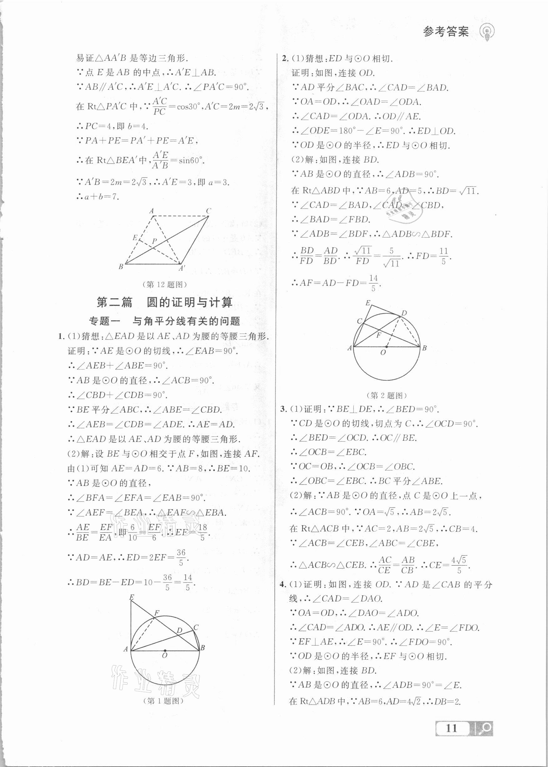 2021年大連中考沖刺專題探究復(fù)習(xí)數(shù)學(xué) 參考答案第11頁