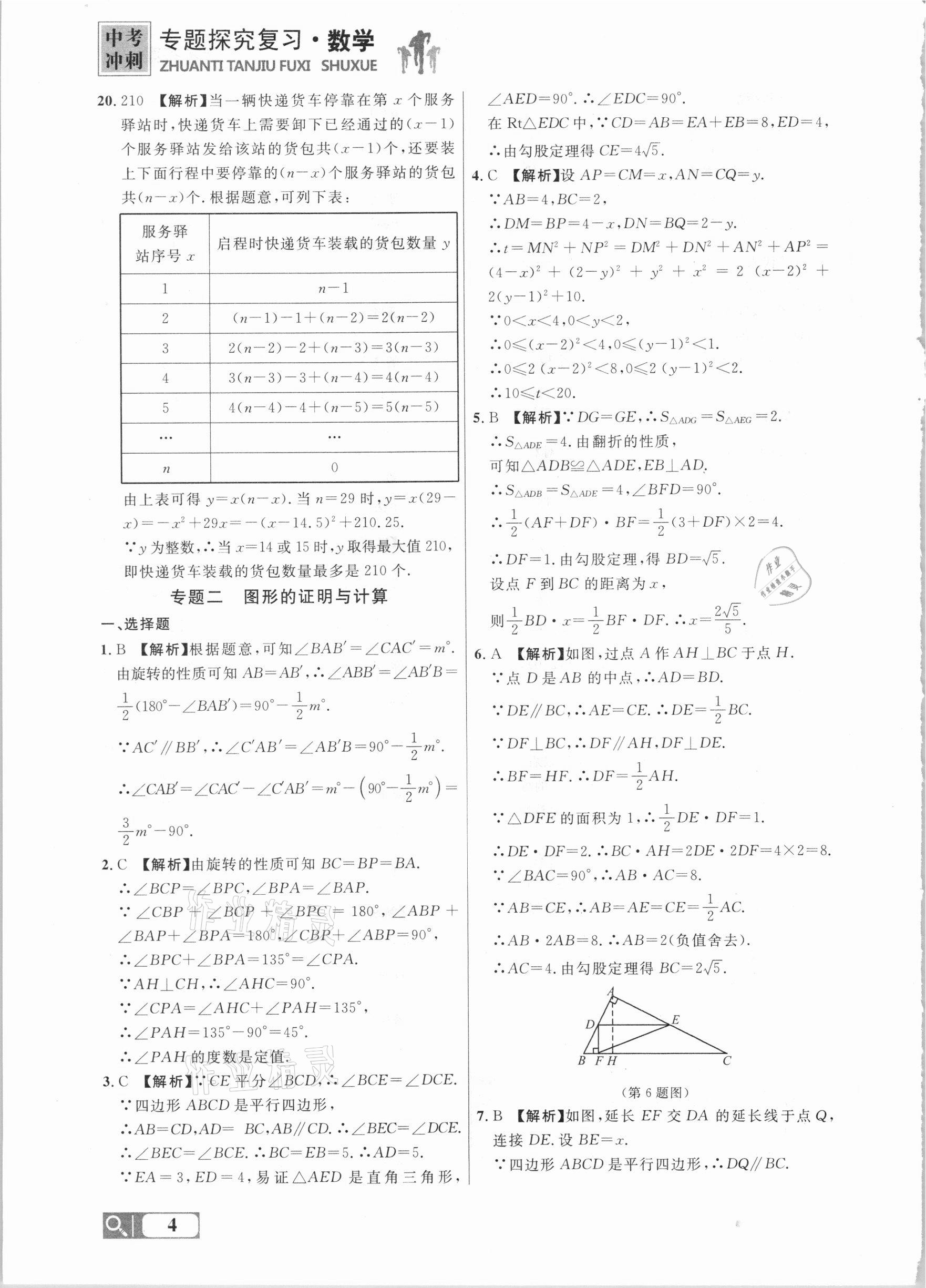 2021年大連中考沖刺專題探究復(fù)習(xí)數(shù)學(xué) 參考答案第4頁