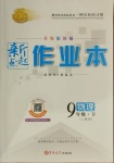 2021年新起點(diǎn)作業(yè)本九年級(jí)物理下冊(cè)人教版