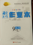 2021年新起點作業(yè)本九年級化學(xué)下冊科粵版