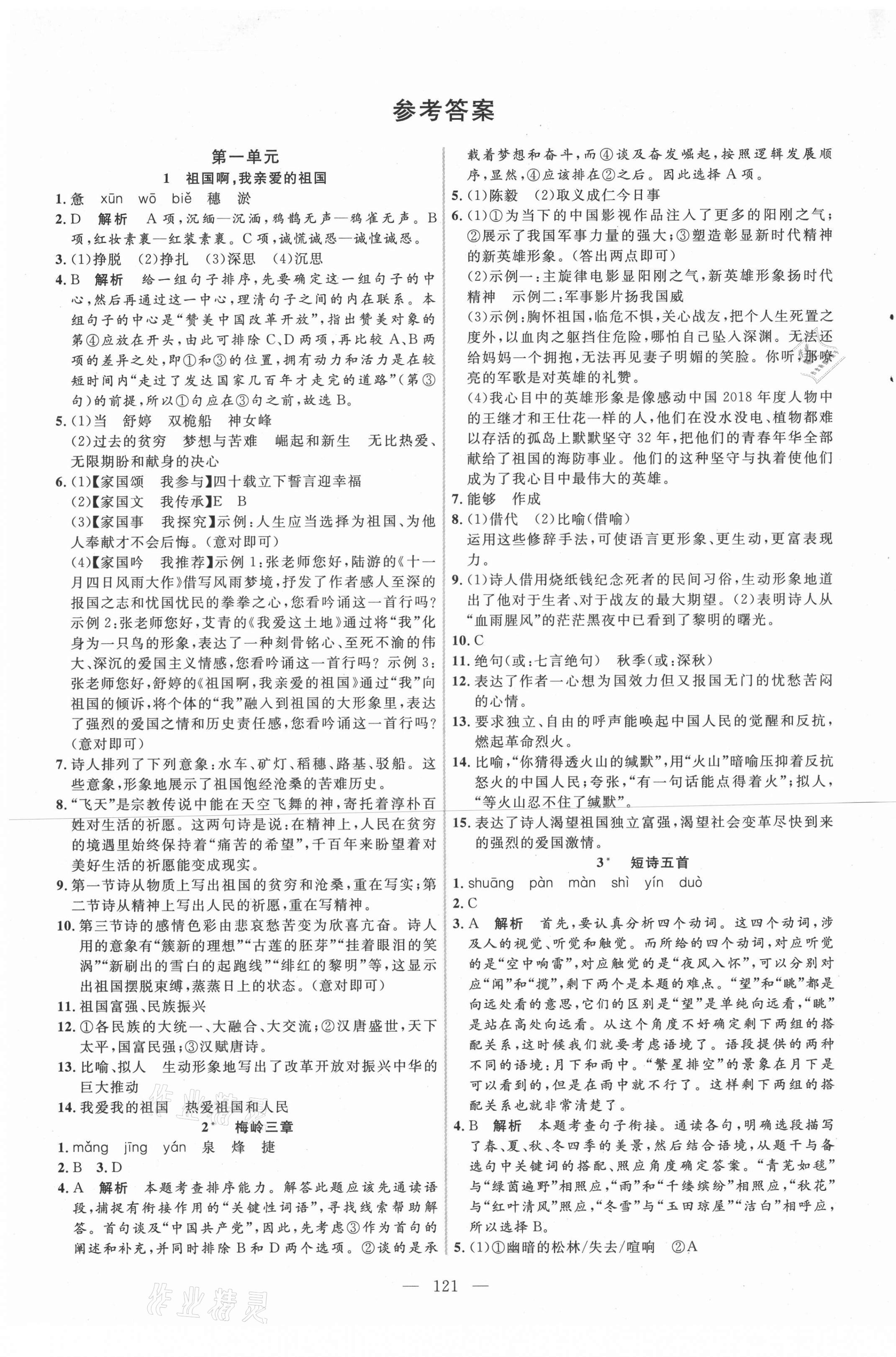 2021年新起點(diǎn)作業(yè)本九年級(jí)語(yǔ)文下冊(cè)部編版 參考答案第1頁(yè)